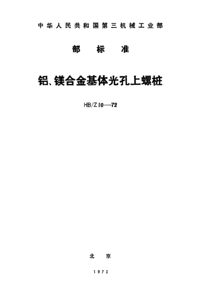 HB/Z 10-1972铝、镁合金基体光孔上螺桩