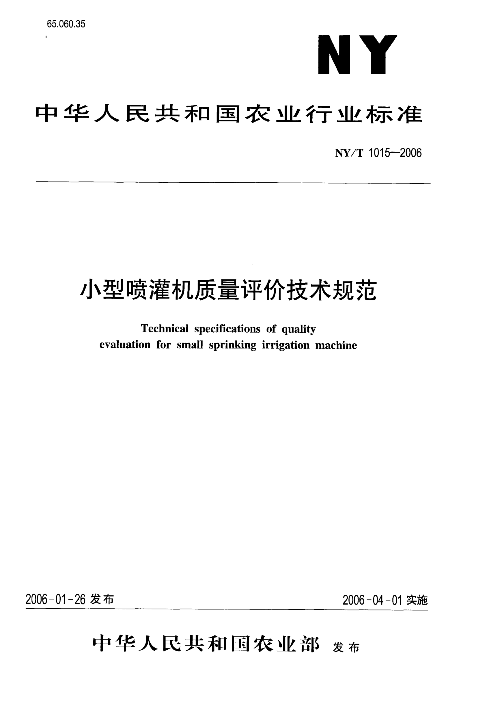 NY/T 1015-2006小型喷灌机质量评价技术规范Technical specifications of quality evaluation for small sprinking irrigation machine