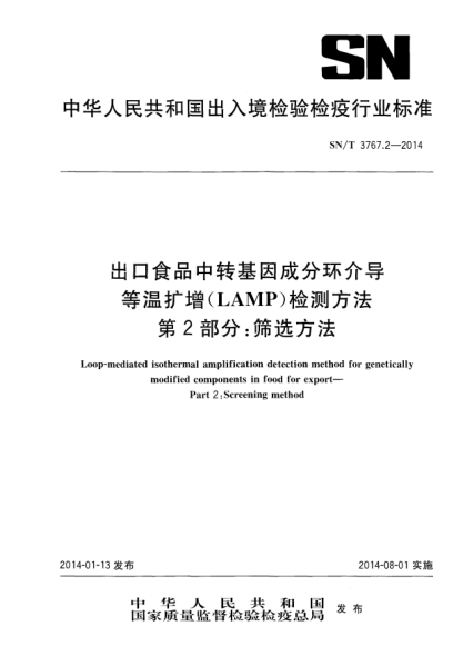 SN/T 3767.2-2014出口食品中转基因成分环介导等温扩增(LAMP)检测方法 第2部分:筛选方法