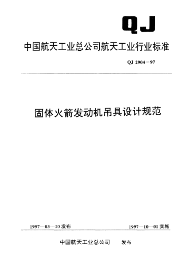 QJ 2904-1997固体火箭发动机吊具设计规范