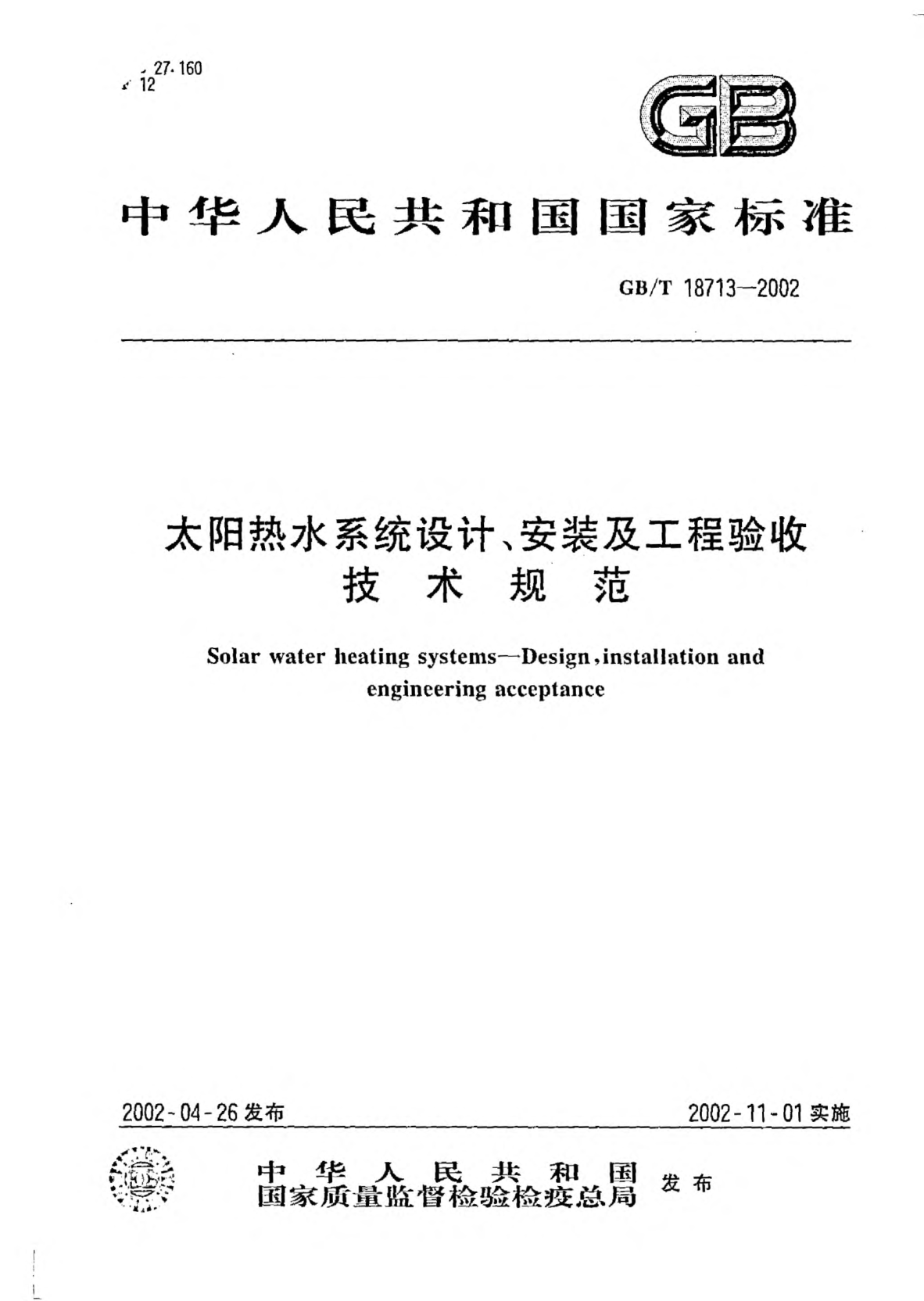 GB/T 18713-2002太阳热水系统设计、安装及工程验收技术规范Solar water heating systems--Design,installation and engineering acceptance