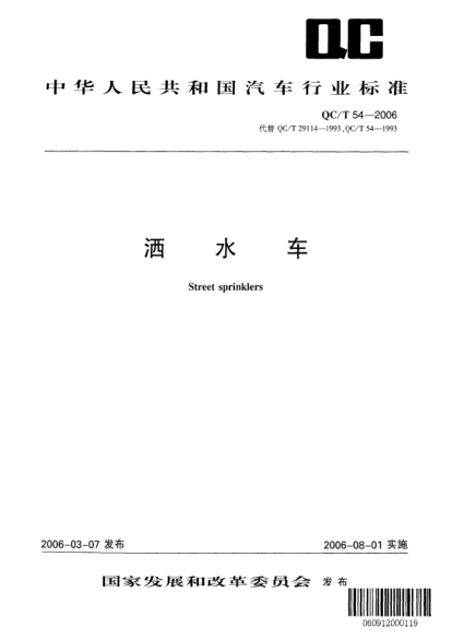 QC/T 54-2006洒水车Street sprinklers