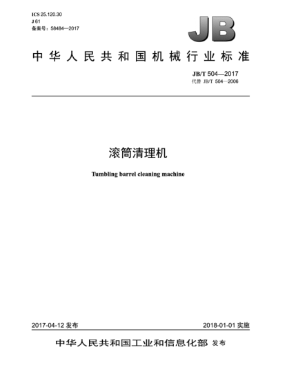 JB/T 504-2017滚筒清理机
