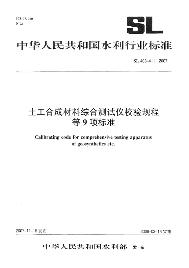 SL 404-2007土工合成材料胀破仪校验规程