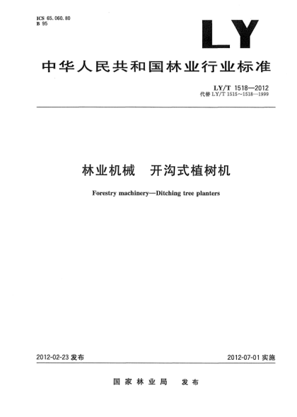 LY/T 1518-2012林业机械.开沟式植树机Forestry machinery—Ditching tree planters