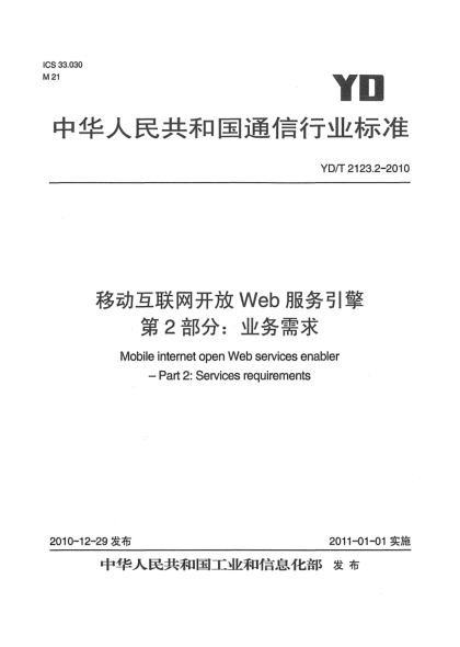 YD/T 2123.2-2010移动互联网开放Web服务引擎 第2部分：业务需求