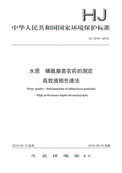 HJ 1018-2019水质  磺酰脲类农药的测定  高效液相色谱法