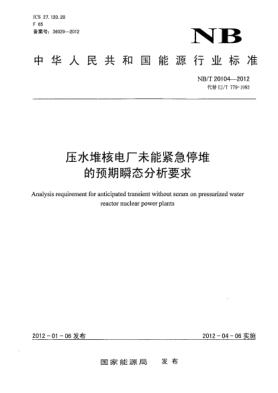 NB/T 20104-2012压水堆核电厂未能紧急停堆的预期瞬态分析要求