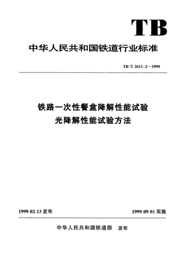 TB/T 2611.2-1999铁路一次性餐盒降解性能试验光降解性能试验方法