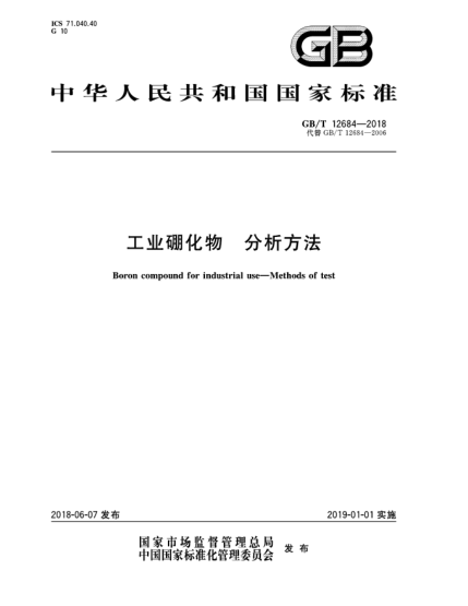 GB/T 12684-2018工业硼化物  分析方法