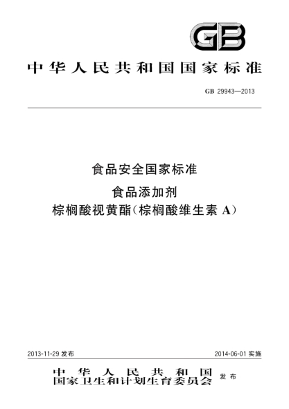 GB 29943-2013食品安全国家raybet雷电竞电竞app下载地址  食品添加剂  棕榈酸视黄酯(棕榈酸维生素A)