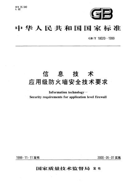 GB/T 18020-1999信息技术  应用级防火墙安全技术要求Information technology—Security requirements for application level firewall