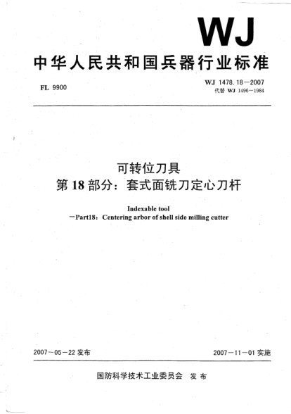 WJ 1478.18-2007可转位刀具.第18部分:套式面铣刀定心刀杆