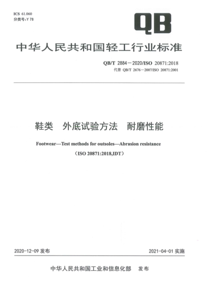 QB/T 2884-2020鞋类 外底试验方法 耐磨性能