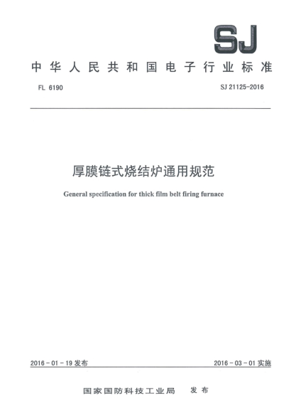 SJ 21125-2016厚膜链式烧结炉通用规范