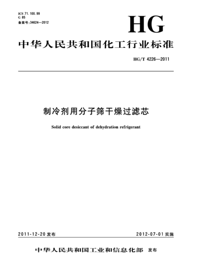 HG/T 4226-2011制冷剂用分子筛干燥过滤芯Solid core desiccant of dehydration refrigerant
