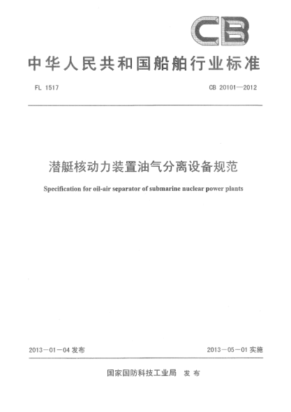 CB 20101-2012潜艇核动力装置油气分离设备规范