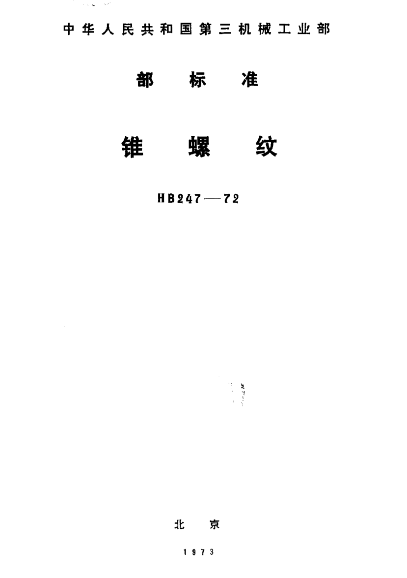HB 247-1972锥螺纹