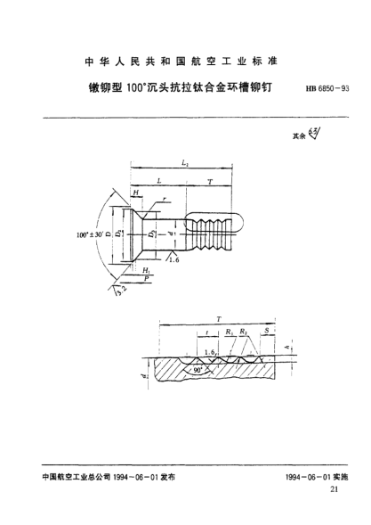 HB 6850-1993镦铆型100°沉头抗拉钛合金环槽铆钉