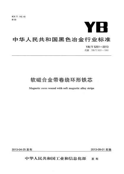 YB/T 5251-2013软磁合金带卷绕环形铁芯