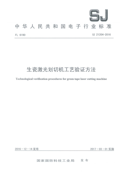 SJ 21204-2016生瓷激光划切机工艺验证方法