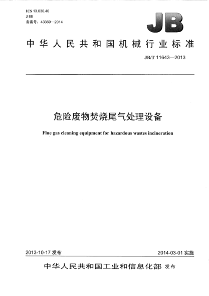 JB/T 11643-2013危险废物焚烧尾气处理设备