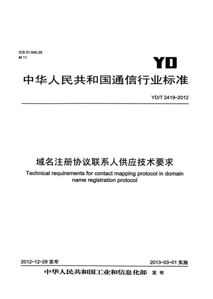 YD/T 2419-2012域名注册协议联系人供应技术要求