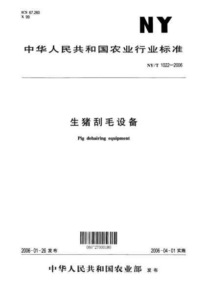 NY/T 1022-2006生猪刮毛设备Pig dehairing equipment