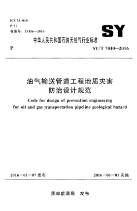 SY/T 7040-2016油气输送管道工程地质灾害防治设计规范