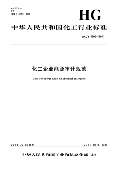 HG/T 4190-2011化工企业能源审计规范