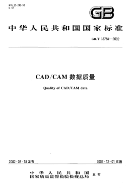 GB/T 18784-2002CAD/CAM数据质量Quality of CAD/CAM data