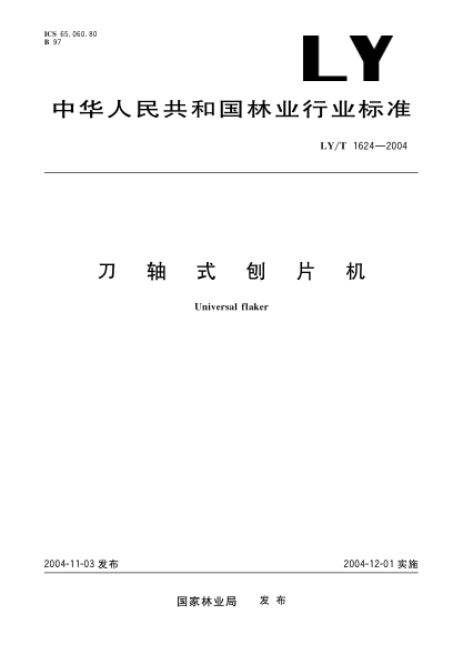 LY/T 1624-2004刀轴式刨片机Universal flaker