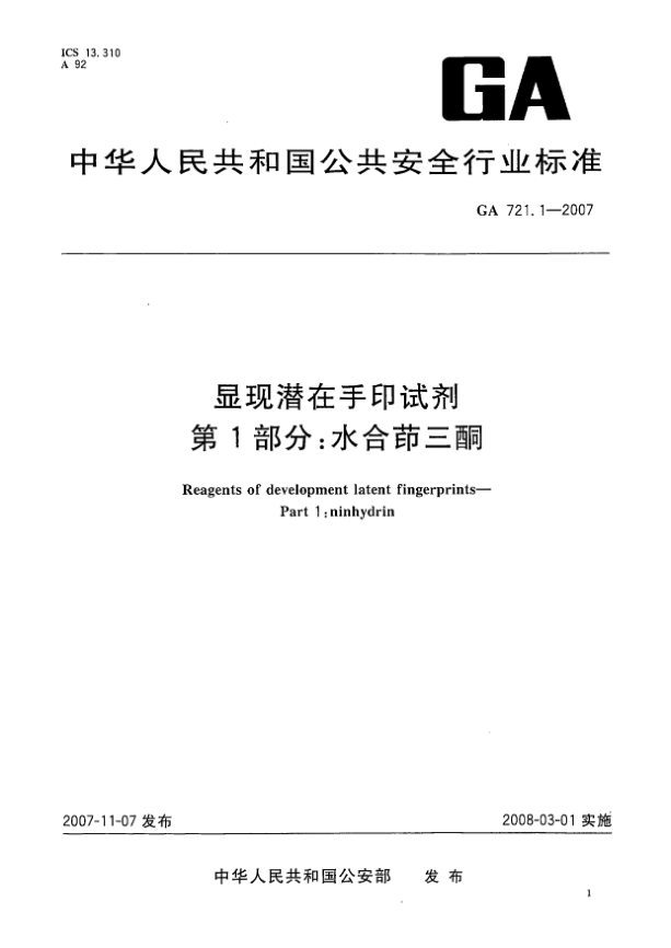 GA 721.1-2007显现潜在手印试剂.第1部分:水合茚三酮