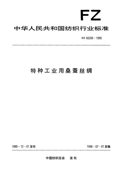 FZ/T 66206-1995特种工业用桑蚕丝绸