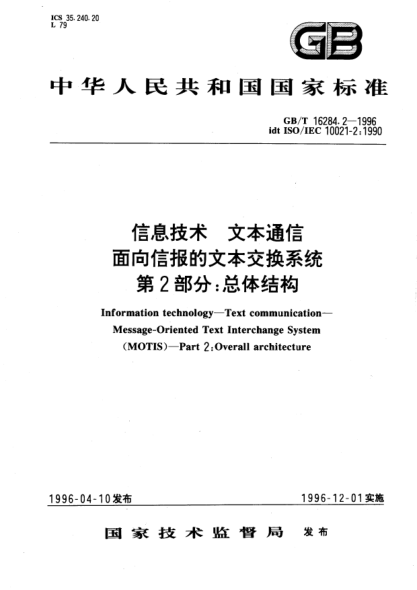 GB/T 16284.2-1996信息技术  文本通信  面向信报的文本交换系统  第2部分:总体结构Information technology—Text comnunication—Message-Oriented Text Interchange System (MOTIS)—Part 2: 0verall architecture