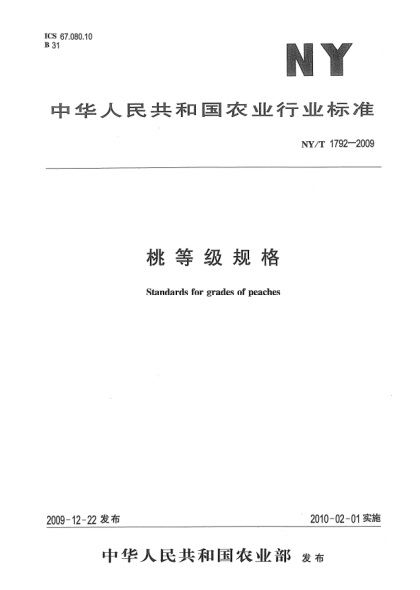 NY/T 1792-2009桃等级规格