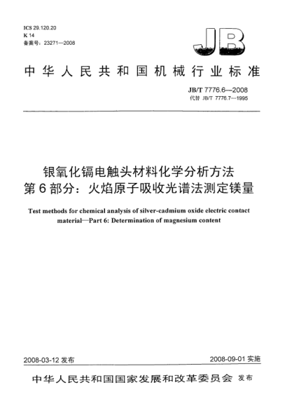 JB/T 7776.6-2008银氧化镉电触头材料化学分析方法 第6部分：火焰原子吸收光谱法测定镁量