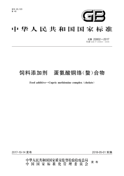 GB 20802-2017饲料添加剂  蛋氨酸铜络(螯)合物