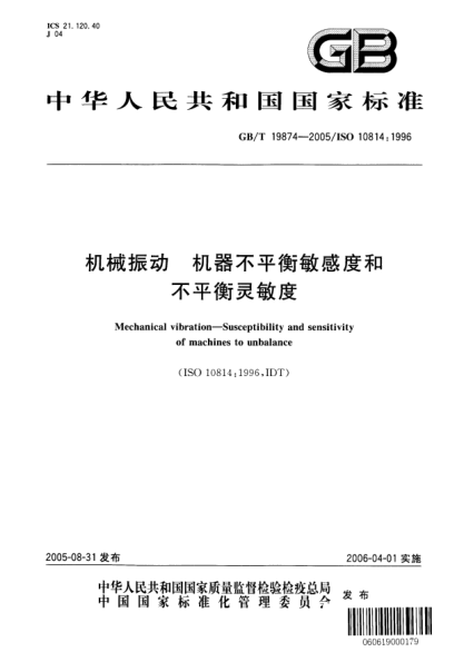 GB/T 19874-2005机械振动  机器不平衡敏感度和不平衡灵敏度Mechanical vibration—Susceptibility and sensitivity of machines to unbalance