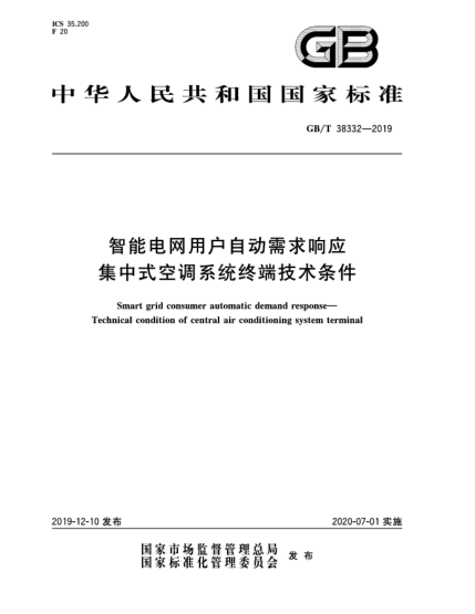 GB/T 38332-2019智能电网用户自动需求响应  集中式空调系统终端技术条件