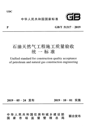 GB/T 51317-2019雷竞技世界杯手机登录天然气工程施工质量验收统一raybet雷电竞电竞app下载地址