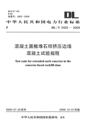DL/T 5422-2009混凝土面板堆石坝挤压边墙混凝土试验规程