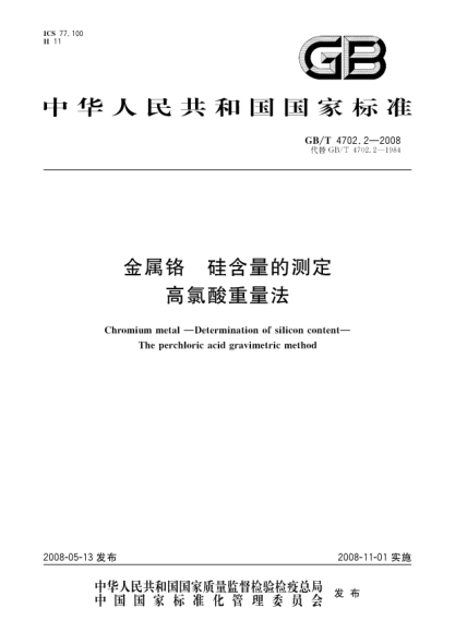 GB/T 4702.2-2008金属铬.硅含量的测定.高氯酸重量法