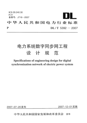 DL/T 5392-2007电力系统数字同步网工程设计规范