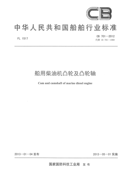 CB 701-2012船用柴油机凸轮及凸轮轴