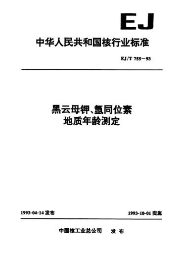 EJ/T 755-1993黑云母钾、氩同位素地质年龄测定