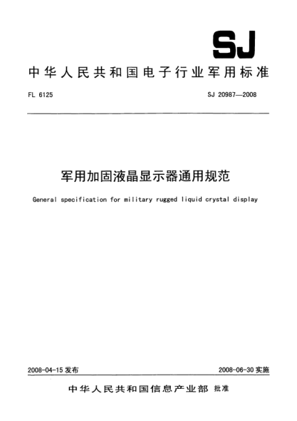 SJ 20987-2008军用加固液晶显示器通用规范
