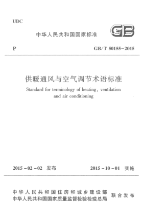 GB/T 50155-2015供暖通风与空气调节术语raybet雷电竞电竞app下载地址