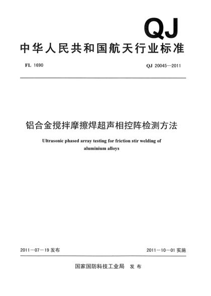 QJ 20045-2011铝合金搅拌摩擦焊超声相控阵检测方法