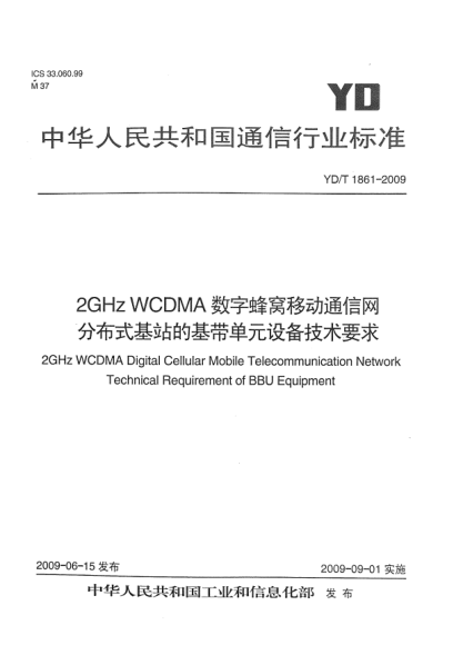 YD/T 1861-20092GHz WCDMA数字蜂窝移动通信网.分布式基站的基带单元设备技术要求2GHz WCDMA Digital Cellular Mobile Telecommunication Network Technical Requirement of BBU Equipment